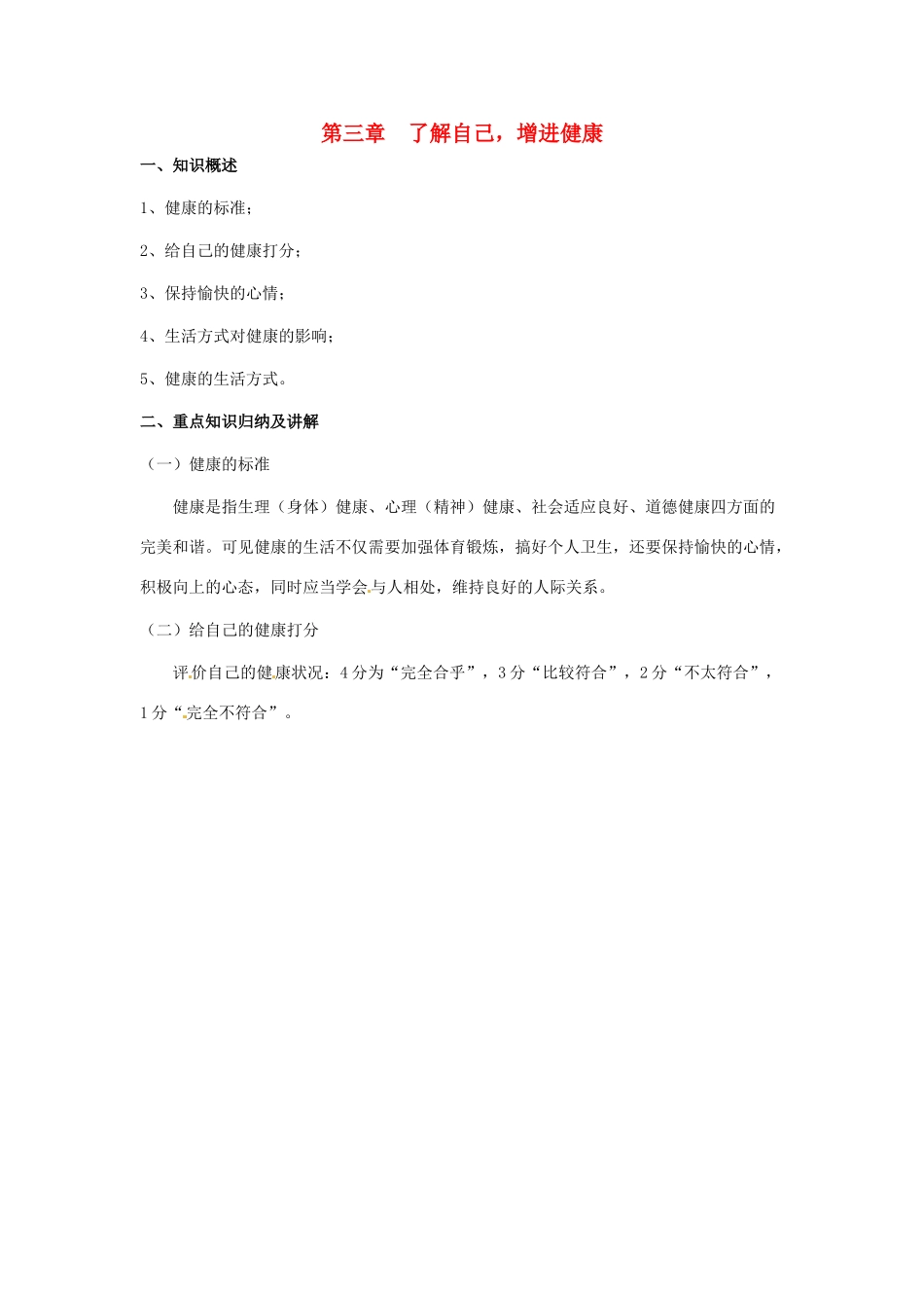 八年级生物下册：了解自己增进健康（复习教案）人教版_第1页