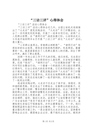 “三访三评”心得体会