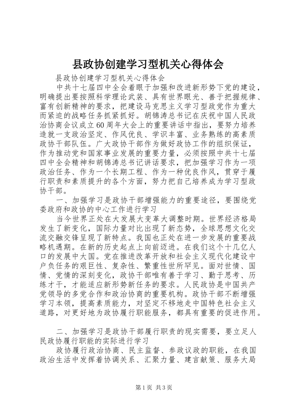 县政协创建学习型机关心得体会_第1页