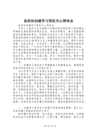 县政协创建学习型机关心得体会
