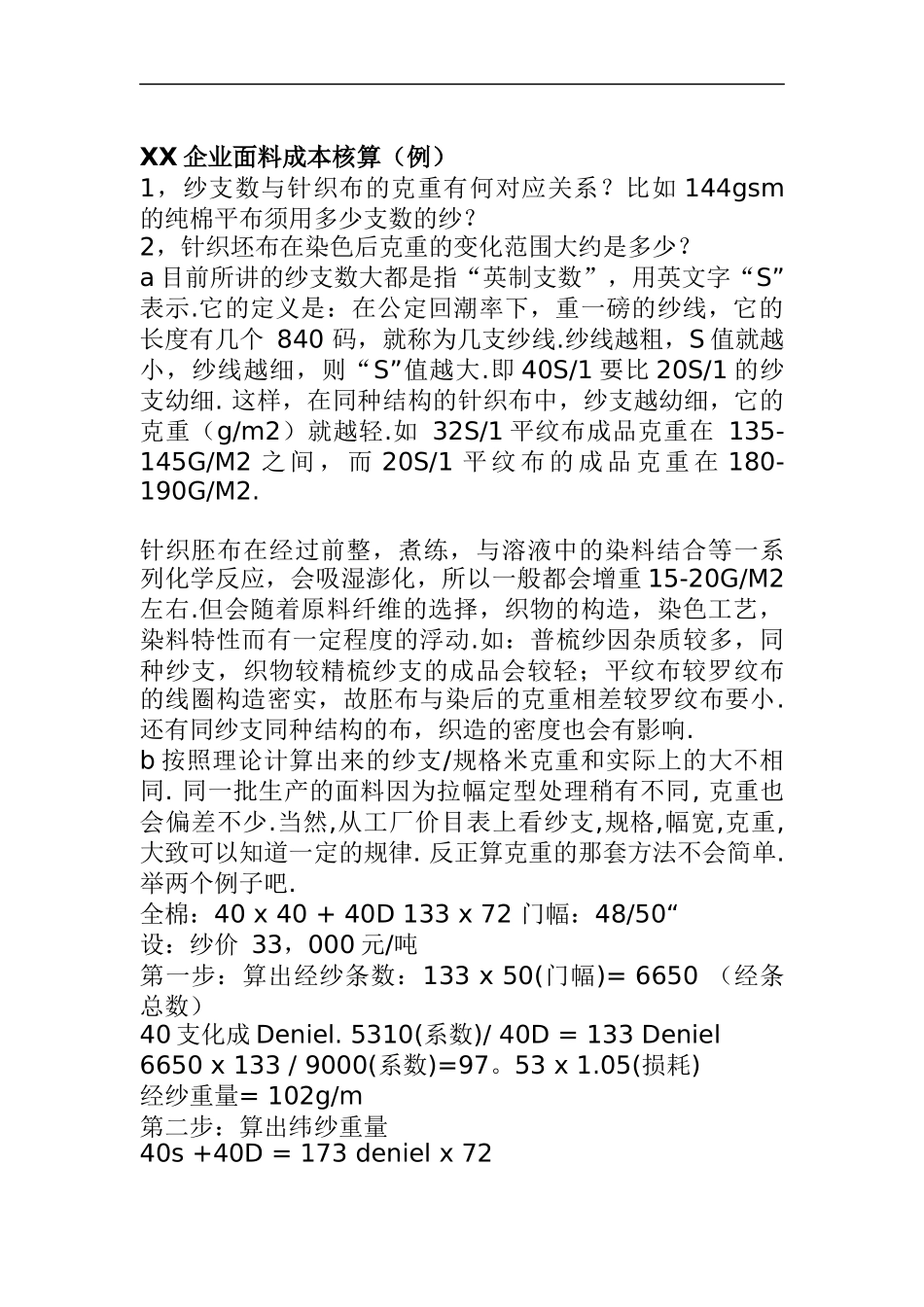 XX企业面料成本核算(DOC 21)_第1页