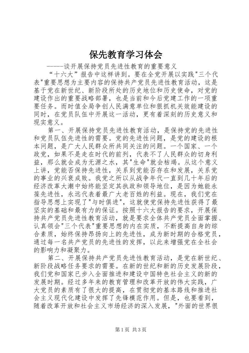 保先教育学习体会_第1页