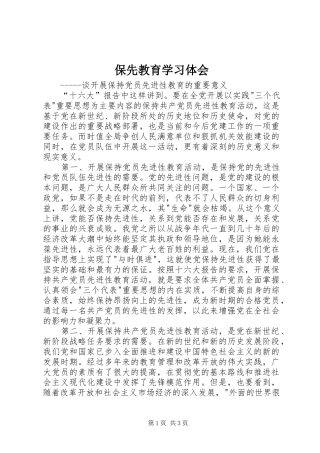 保先教育学习体会