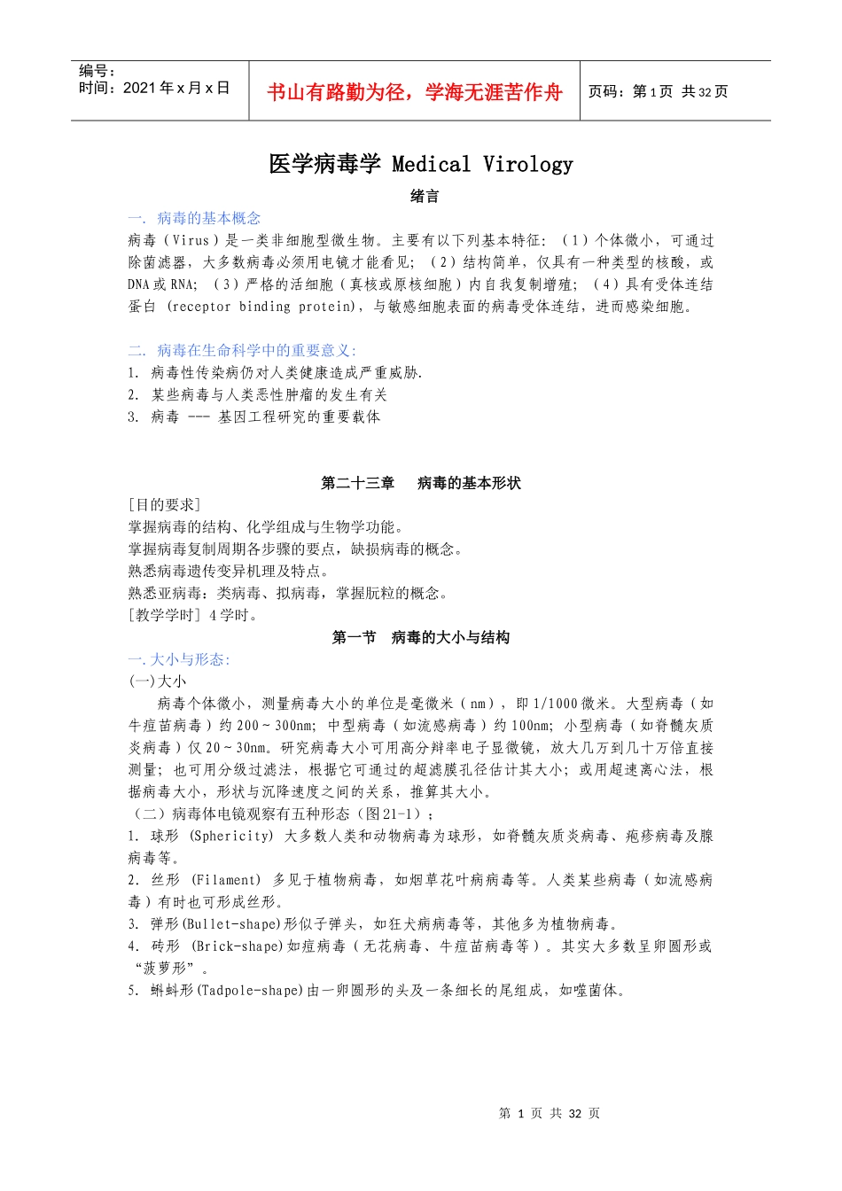 医学病毒学解析_第1页