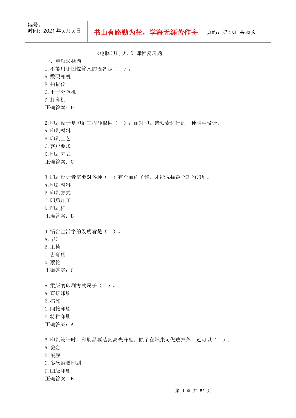 包装印刷电脑印刷设计课程复习题_第1页