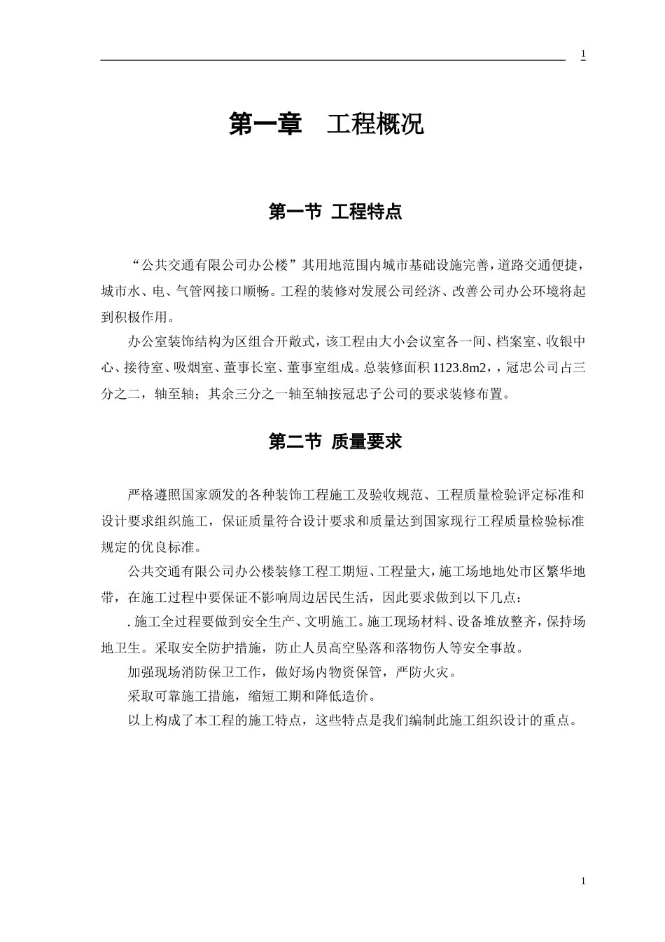 公交公司装修工程施工组织设计方案(DOC42页)_第3页