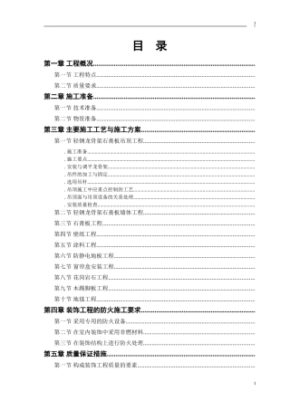 公交公司装修工程施工组织设计方案(DOC42页)