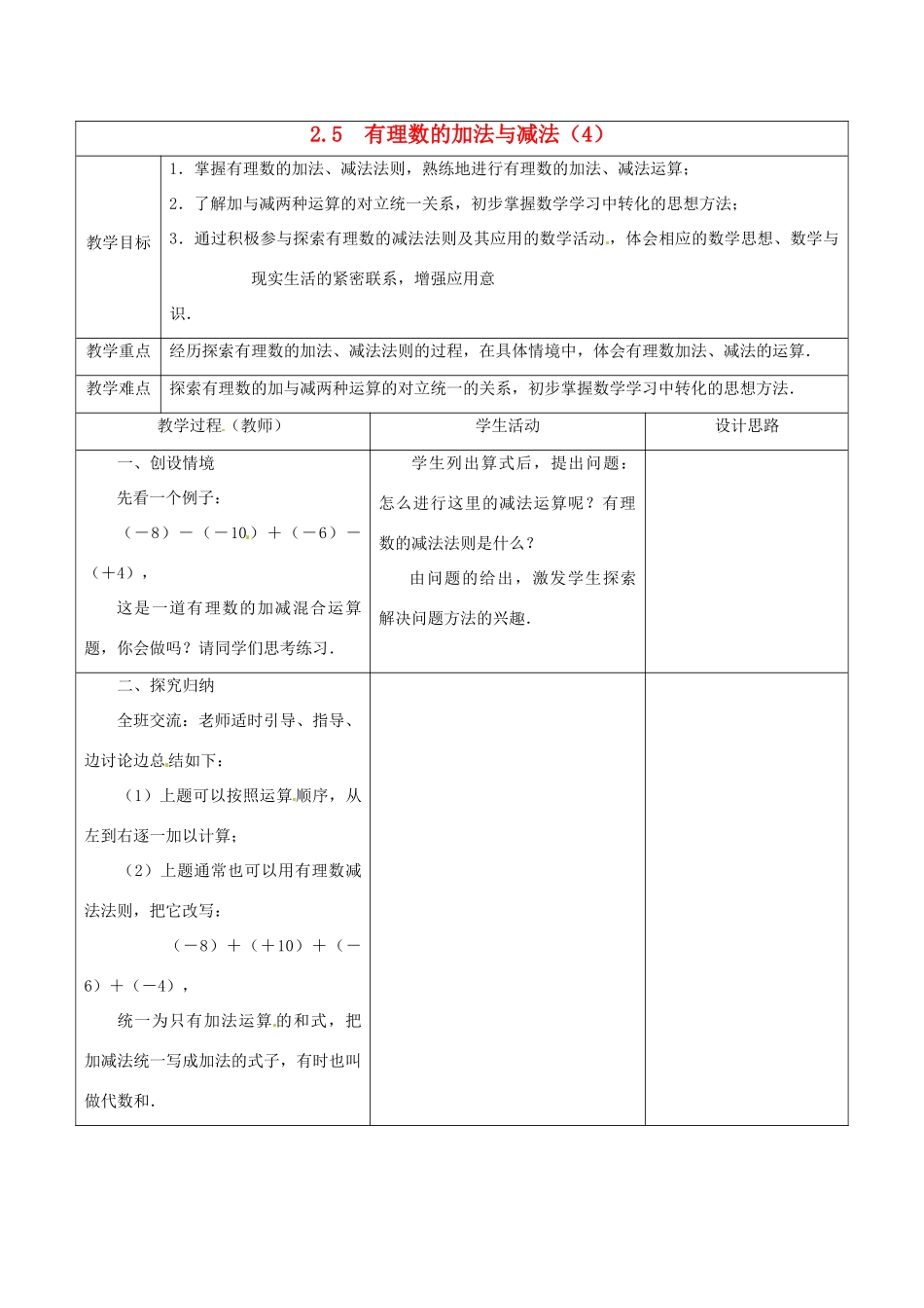 江苏省盱眙县黄花塘中学七年级数学上册《2.5有理数加法和减法》教案4 人教新课标版_第1页