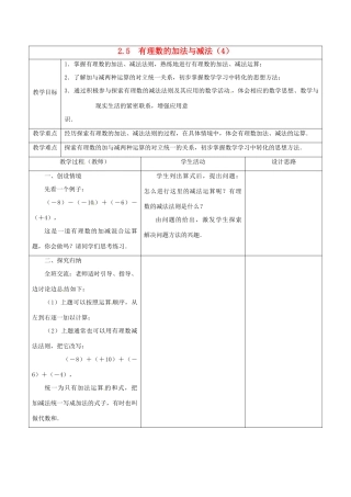江苏省盱眙县黄花塘中学七年级数学上册《2.5有理数加法和减法》教案4 人教新课标版