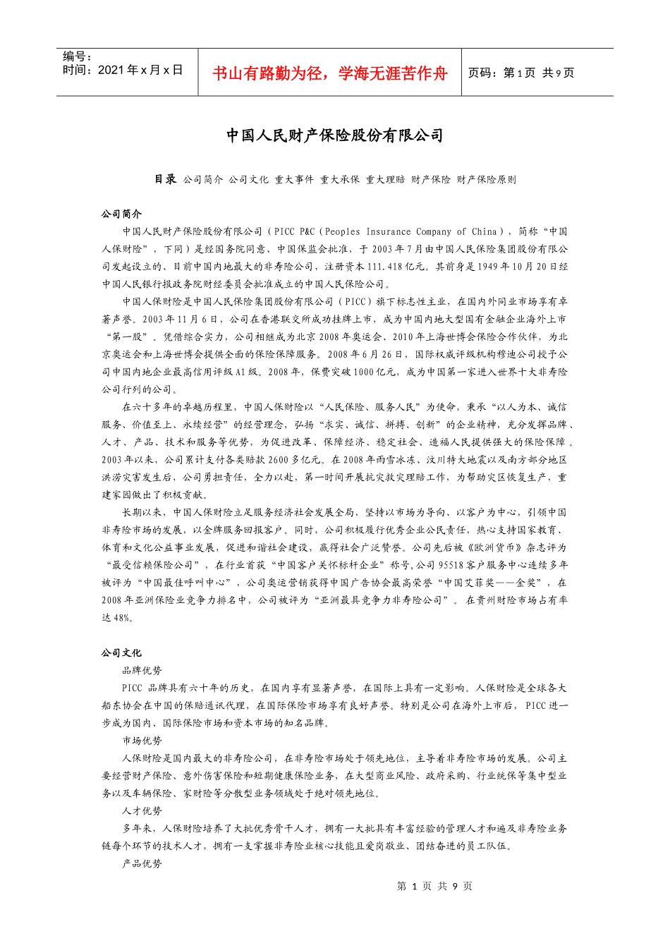 中国人民财产保险股份有限公司_第1页