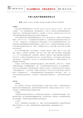 中国人民财产保险股份有限公司