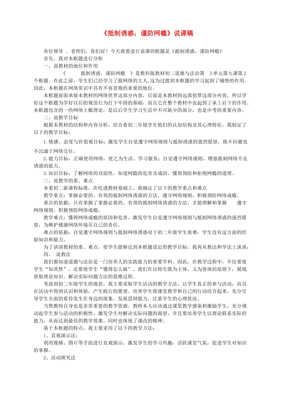 八年级道德与法治上册 第三单元 网络世界 第九课 做网络的主人 抵制诱惑 谨防网瘾说课稿 教科版-教科版初中八年级上册政治教案_第1页