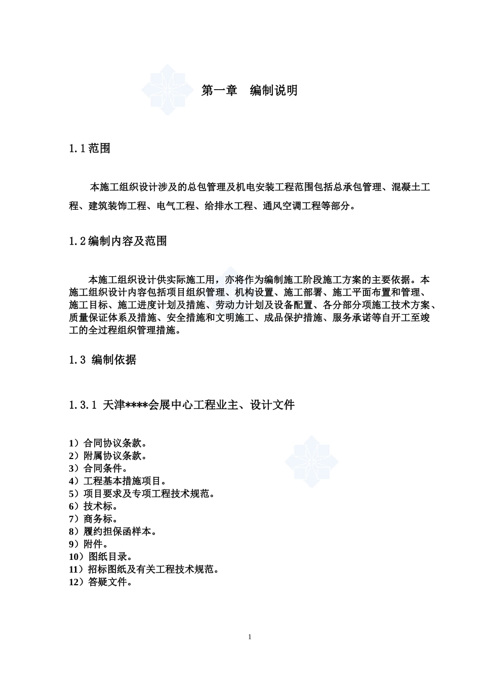 [天津]会展中心工程施工组织设计(组合钢结构_框架结构_第1页