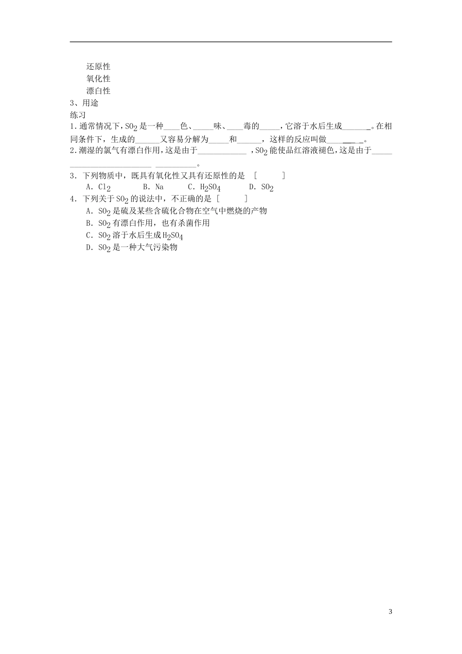 高中化学《硫和氮的氧化物》教案6 新人教版必修1_第3页