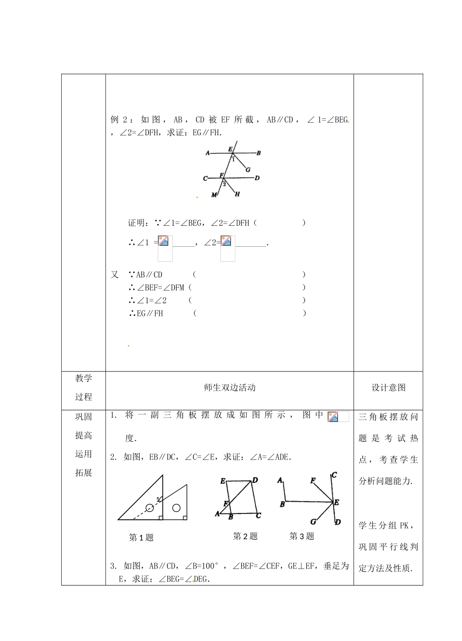 江苏省睢宁县新世纪中学七年级数学下册 《7.2探索平行线的性质（2）》教案_第3页