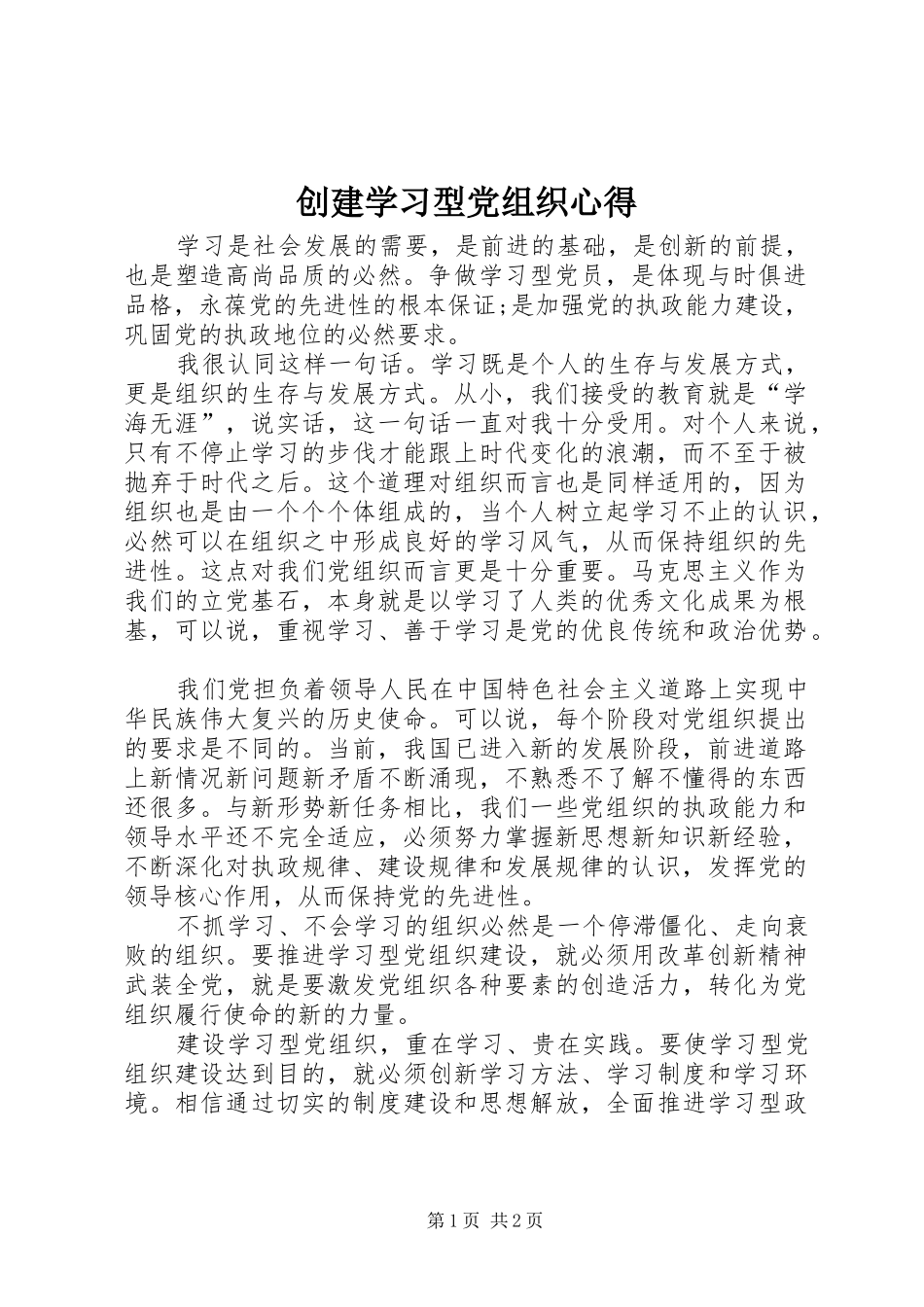 创建学习型党组织心得_第1页