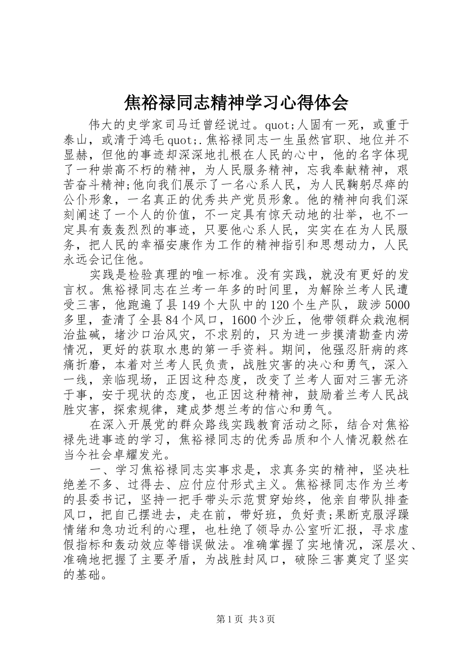 焦裕禄同志精神学习心得体会_第1页