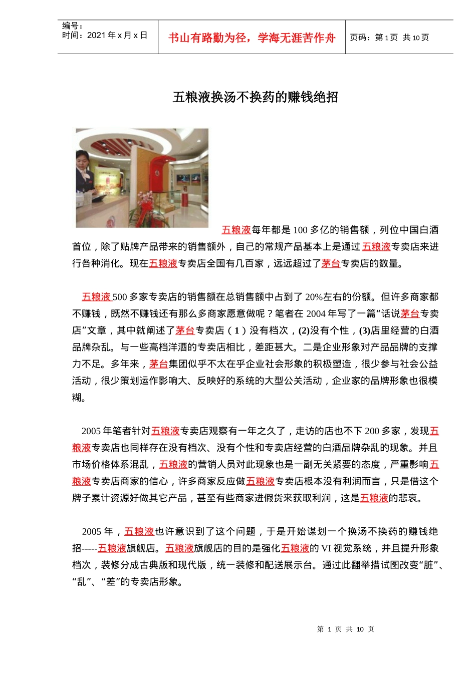 五粮液换汤不换药的赚钱绝招(doc10)(1)_第1页