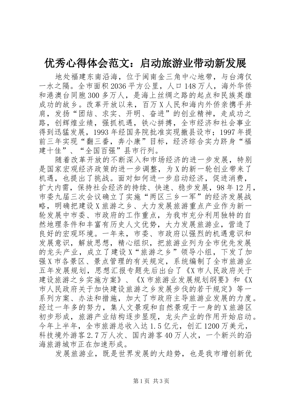 优秀心得体会范文：启动旅游业带动新发展_第1页