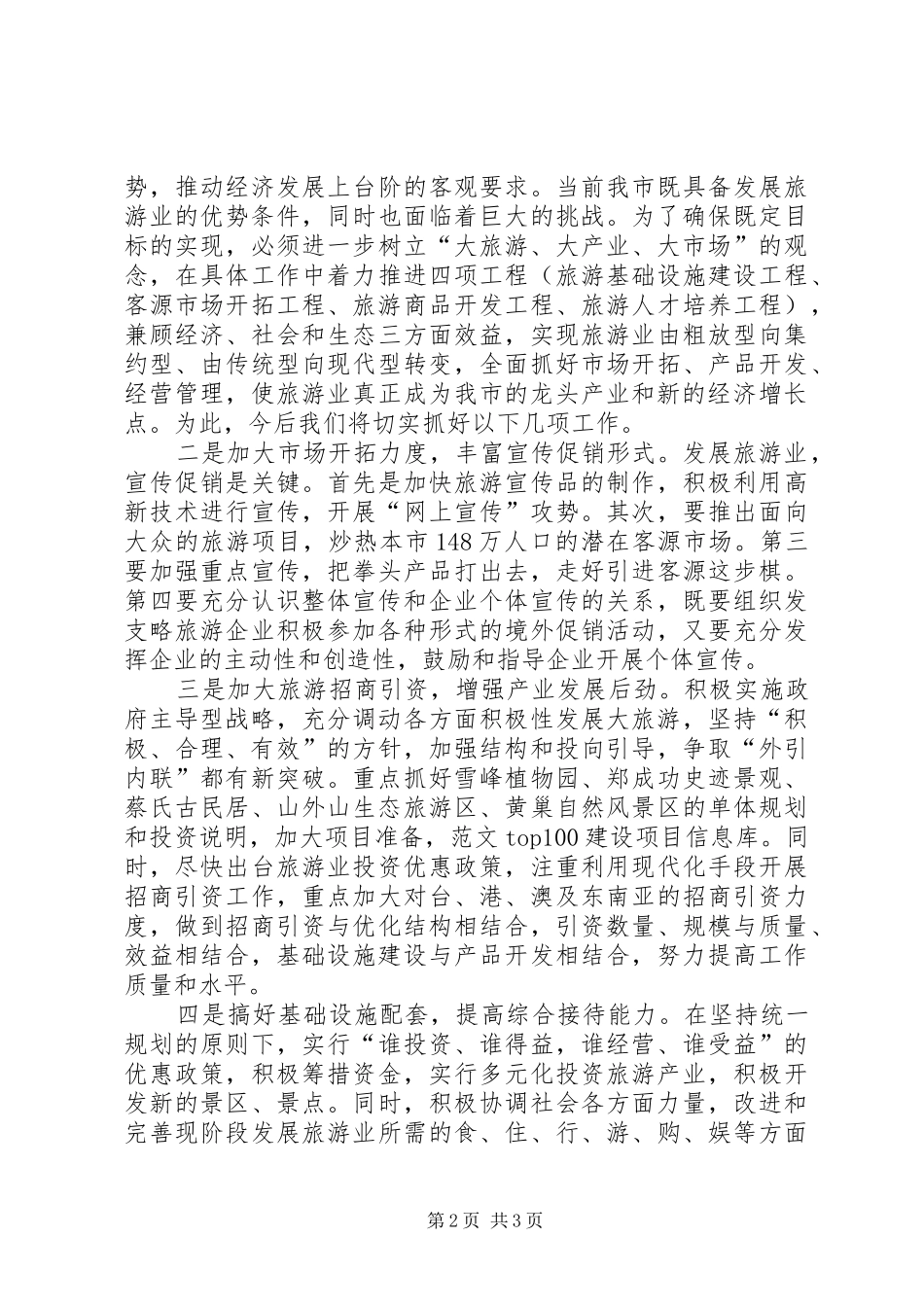 优秀心得体会范文：启动旅游业带动新发展_第2页