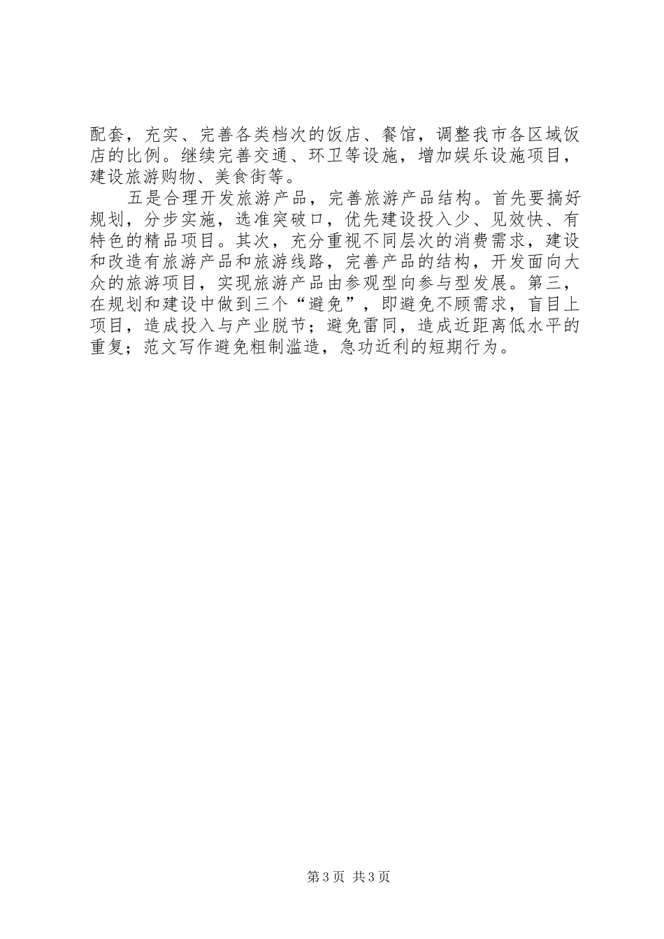 优秀心得体会范文：启动旅游业带动新发展_第3页