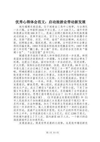 优秀心得体会范文：启动旅游业带动新发展