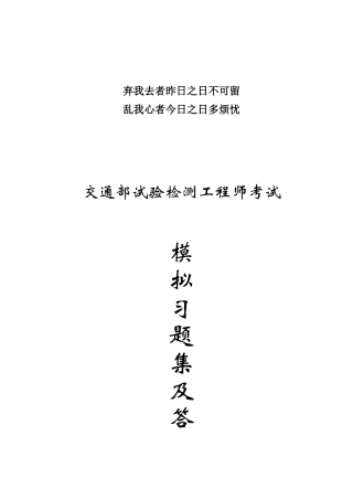 交通部试验检测工程师考试题