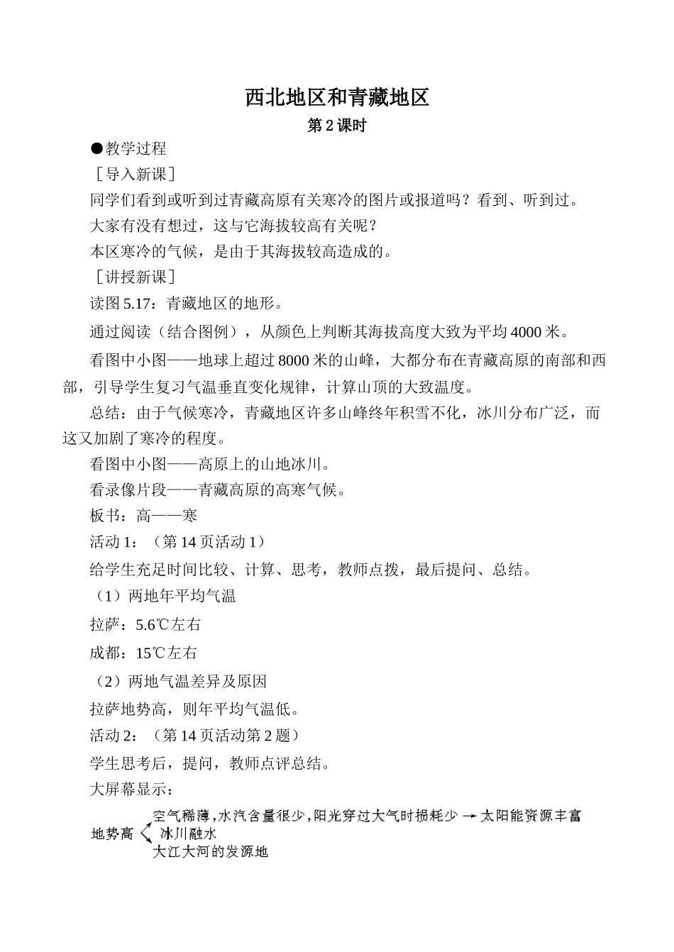 八年级地理西北地区和青藏地区 第2课时新人教版_第1页