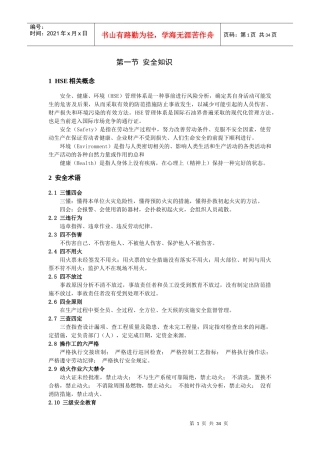 化工操作工岗位HSE培训