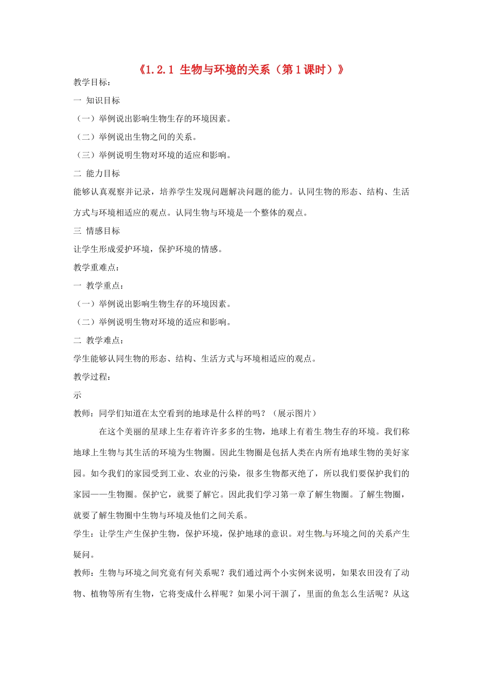 湖南省长沙市长郡芙蓉中学七年级生物上册《1.2.1 生物与环境的关系（第1课时）》教案 （新版）新人教版_第1页