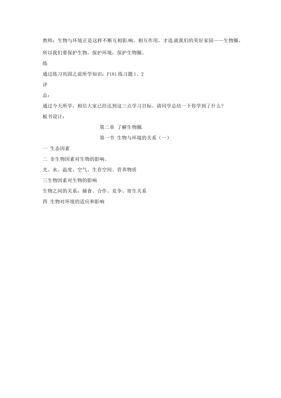湖南省长沙市长郡芙蓉中学七年级生物上册《1.2.1 生物与环境的关系（第1课时）》教案 （新版）新人教版_第3页