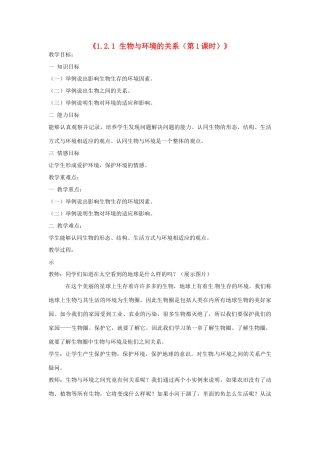 湖南省长沙市长郡芙蓉中学七年级生物上册《1.2.1 生物与环境的关系（第1课时）》教案 （新版）新人教版