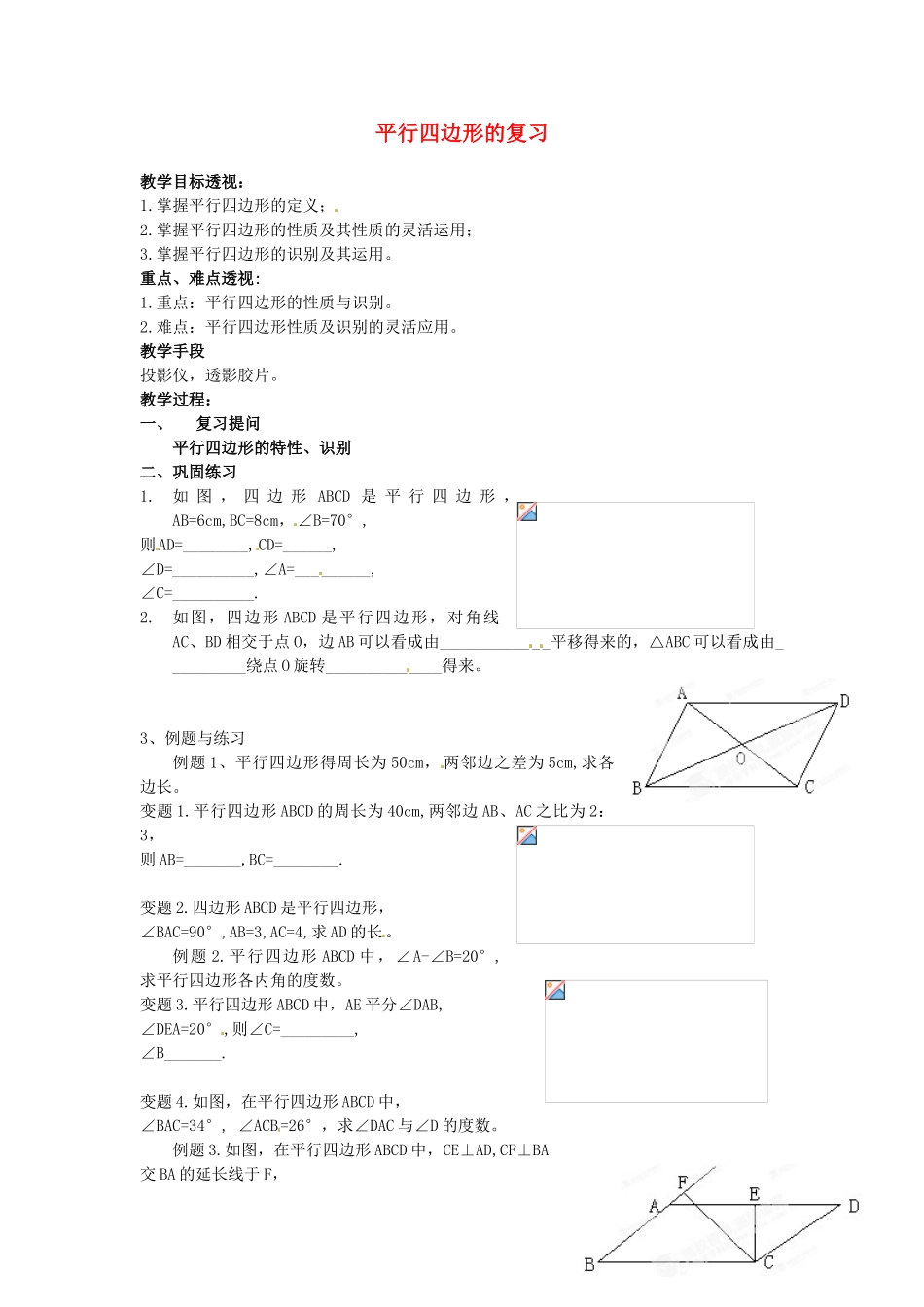 吉林省磐石市松山中学八年级数学上册 平行四边形的复习教案 华东师大版_第1页