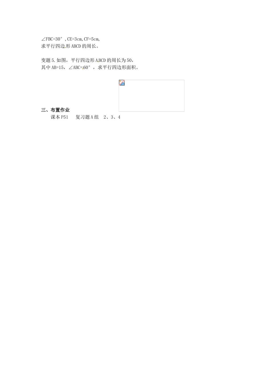 吉林省磐石市松山中学八年级数学上册 平行四边形的复习教案 华东师大版_第2页