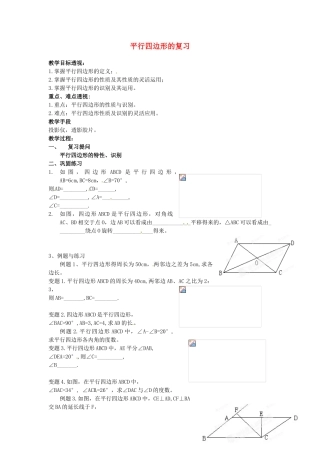 吉林省磐石市松山中学八年级数学上册 平行四边形的复习教案 华东师大版