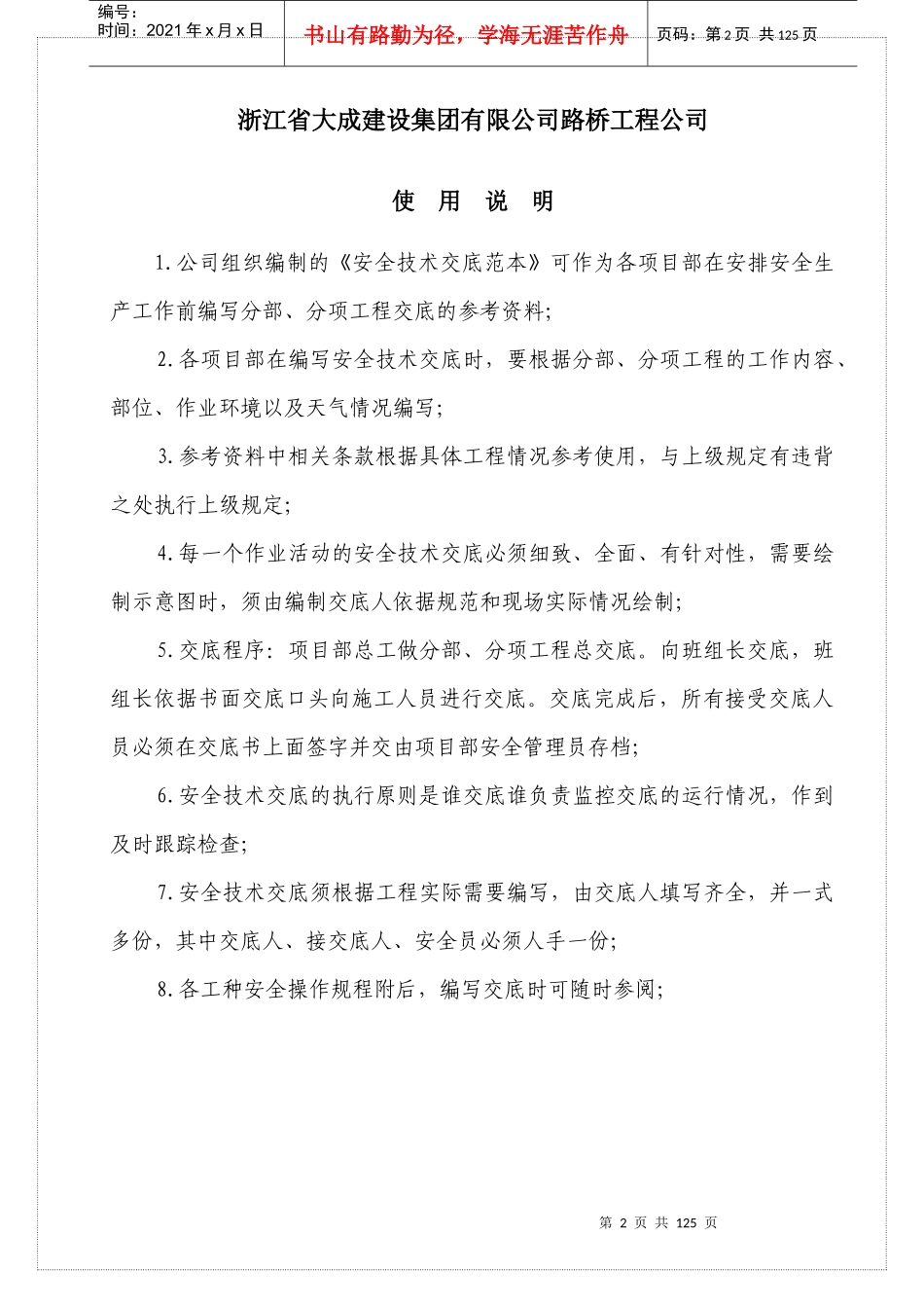 [路桥工程安全技术交底汇编127页WORD(范本)word_第2页