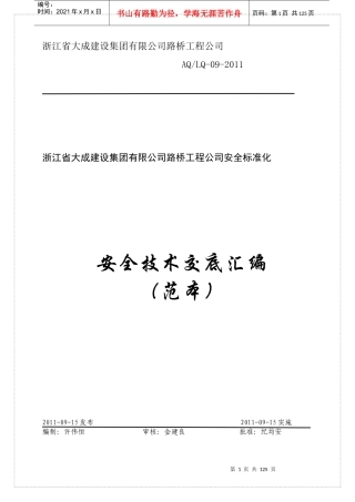 [路桥工程安全技术交底汇编127页WORD(范本)word