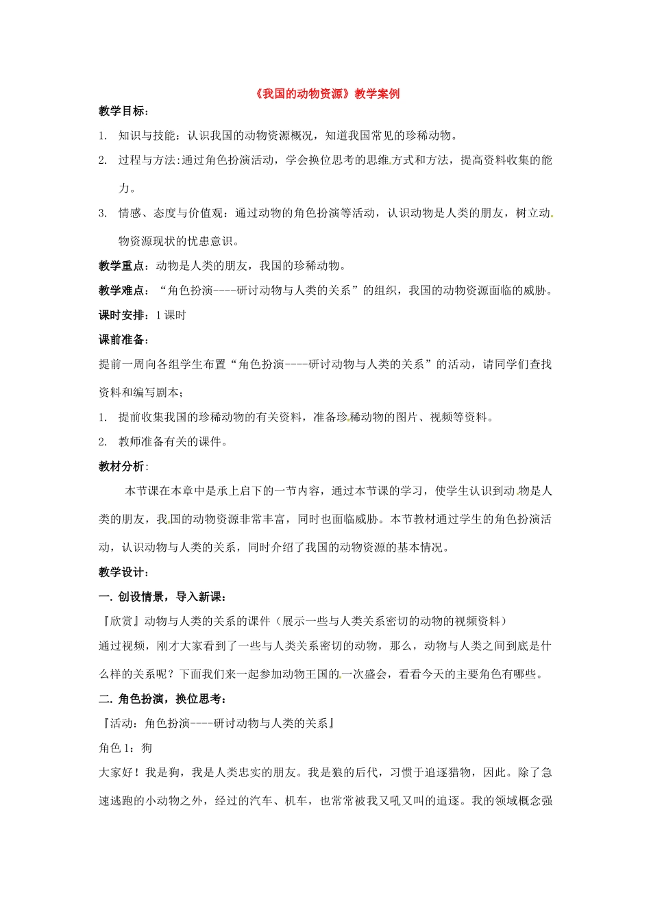 八年级生物上册 第17章第2节 我国的动物资源教案2 北师大版_第1页