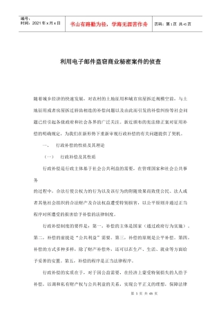 利用电子邮件盗窃商业秘密案件的侦查(1)