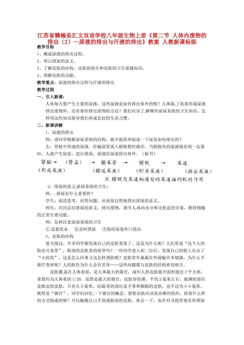 江苏省赣榆县汇文双语学校八年级生物上册《第二节 人体内废物的排出（2）—尿液的排出与汗液的排出》教案 人教新课标版_第1页