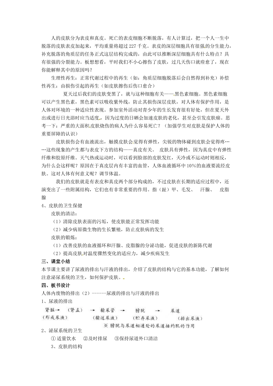 江苏省赣榆县汇文双语学校八年级生物上册《第二节 人体内废物的排出（2）—尿液的排出与汗液的排出》教案 人教新课标版_第2页