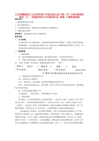 江苏省赣榆县汇文双语学校八年级生物上册《第二节 人体内废物的排出（2）—尿液的排出与汗液的排出》教案 人教新课标版