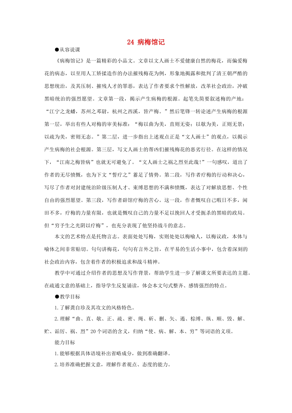 高中语文 24病梅馆记（第一课时）精品教案 大纲人教版第一册_第1页
