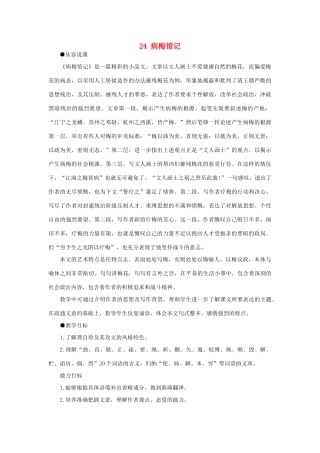 高中语文 24病梅馆记（第一课时）精品教案 大纲人教版第一册