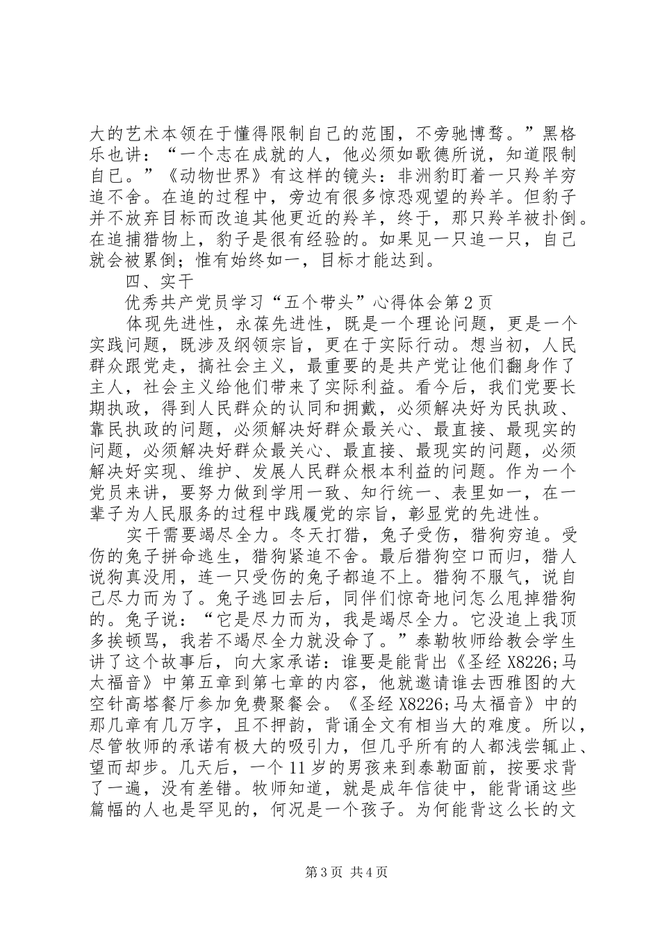 优秀共产党员学习“五个带头”心得体会_第3页