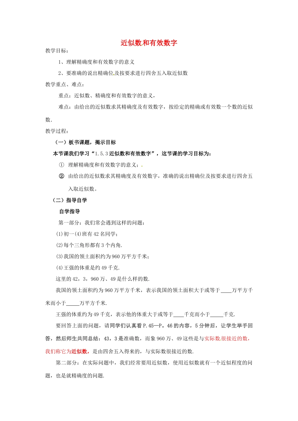 河南省郑州市第九十六中七年级数学《近似数和有效数字》教案 人教新课标版_第1页