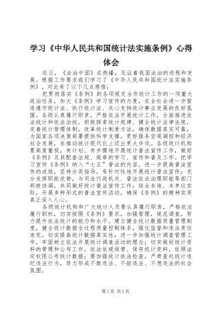 学习《中华人民共和国统计法实施条例》心得体会