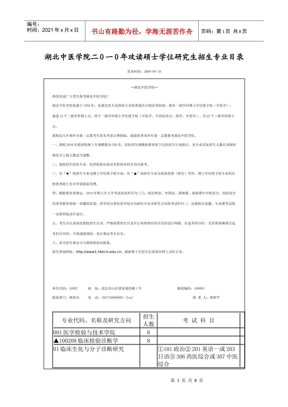 XXXX年湖北中医药大学硕士研究生招生专业目录_第1页