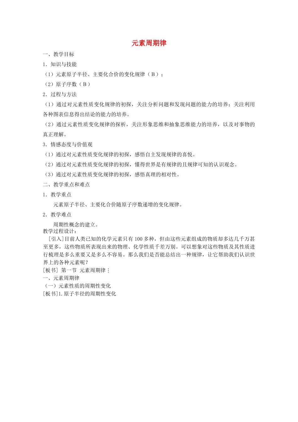 高中化学 第三册 第九章 初识元素周期律 9.1 元素周期律教案1 沪科版-沪科版高二第三册化学教案_第1页