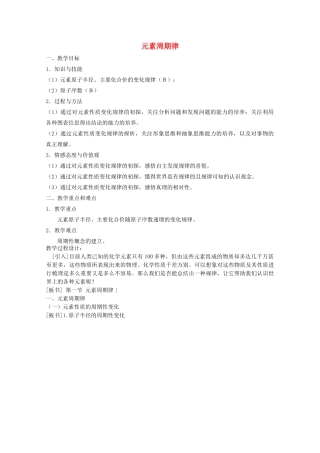 高中化学 第三册 第九章 初识元素周期律 9.1 元素周期律教案1 沪科版-沪科版高二第三册化学教案